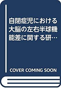 自閉症児における大脳の左右半球機能差に関する研究(中古品)の通販は