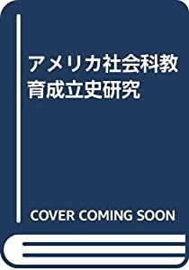 アメリカ社会科教育成立史研究(中古品)