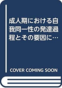 成人期における自我同一性の発達過程とその要因に関する研究(中古品)の通販は