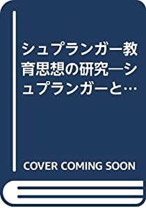 シュプランガー教育思想の研究—シュプランガーとナチズムの問題(中古品)の通販は