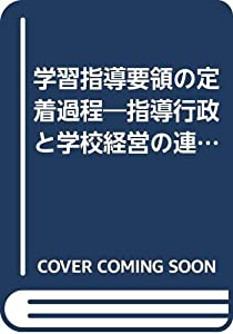 学習指導要領の定着過程—指導行政と学校経営の連関分析(中古品)の通販は 22,623円