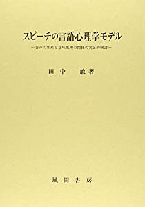 スピーチの言語心理学モデル—音声の生産と意味処理の関係の実証的検討(中古品)