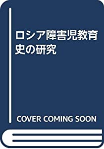 ロシア障害児教育史の研究(中古品)