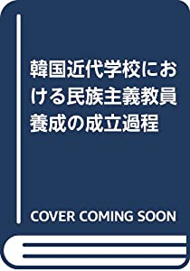 韓国近代学校における民族主義教員養成の成立過程(中古品)