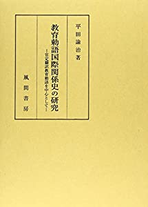 教育勅語国際関係史の研究—官定翻訳教育勅語を中心として(中古品)