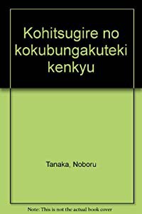 古筆切の国文学的研究(中古品)