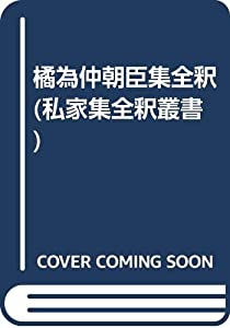 橘為仲朝臣集全釈 (私家集全釈叢書)(中古品)