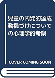 児童の内発的達成動機づけについての心理学的考察(中古品)の通販は 10,840円