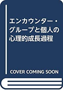 エンカウンター・グループと個人の心理的成長過程(中古品)