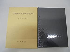 散文理解における知識利用の発達とその教授活動に関する実験的研究(中古品)