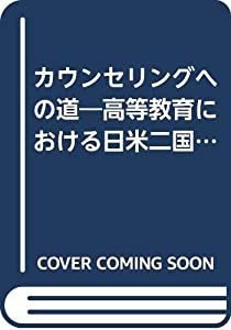 カウンセリングへの道—高等教育における日米二国間のプロジェクトの報告(中古品)