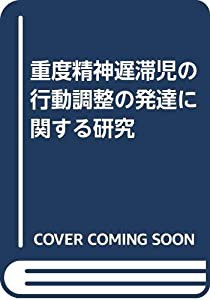 重度精神遅滞児の行動調整の発達に関する研究(中古品)の通販は