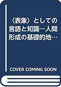 〈表象〉としての言語と知識—人間形成の基礎的地平(中古品)の通販は