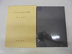 子どものやる気と社会性(中古品) 23,514円