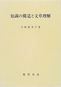 知識の構造と文章理解(中古品)の通販は 18,189円