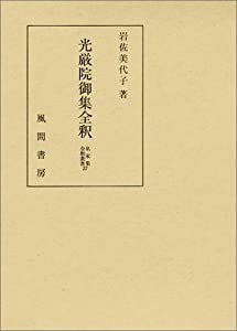 光厳院御集全釈 (私家集全釈叢書)(中古品)