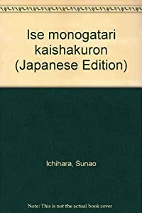 伊勢物語解釈論(中古品)
