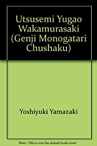 源氏物語注釈〈2〉空蝉‐若紫(中古品)