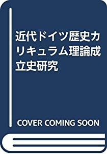 近代ドイツ歴史カリキュラム理論成立史研究(中古品)