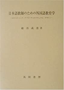 日本語教師のための外国語教育学—ホリスティック・アプローチとカリキュラム・デザイン(中古品)