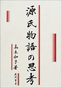 源氏物語の思考(中古品)の通販は