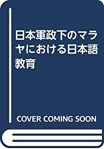 日本軍政下のマラヤにおける日本語教育(中古品)
