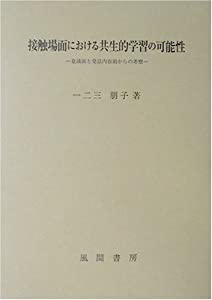 接触場面における共生的学習の可能性—意識面と発話内容面からの考察(中古品)
