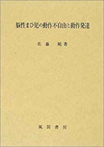 脳性まひ児の動作不自由と動作発達(中古品)