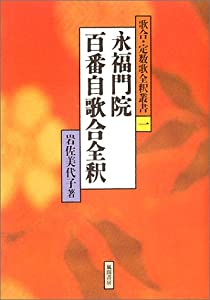 永福門院百番自歌合全釈 (歌合・定数歌全釈叢書 1)(中古品)