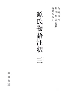 源氏物語注釈 3 末摘花ー花散里(中古品)