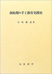 創始期の手工教育実践史(中古品)