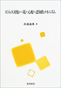 ストレス対処から見た心配の認知的メカニズム(中古品)