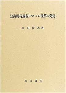 知識獲得過程についての理解の発達(中古品)