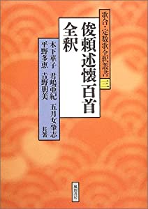 俊頼述懐百首全釈 (歌合・不変量歌全釈双書)(中古品)