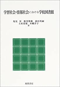 学習社会・情報社会における学校図書館(中古品)その他本・コミック・雑誌
