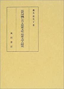 近代沖縄における児童文化・児童文学の研究(中古品)