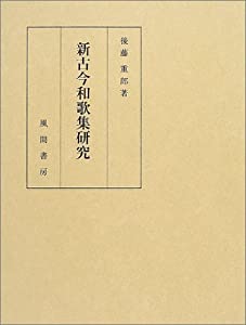 新古今和歌集研究(中古品)