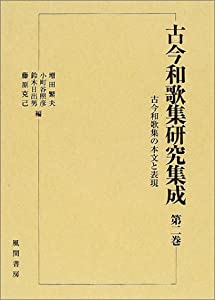 古今和歌集研究集成 第2巻 古今和歌集の本文と表現(中古品)