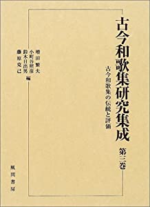 古今和歌集研究集成〈第3巻〉古今和歌集の伝統と評価(中古品)