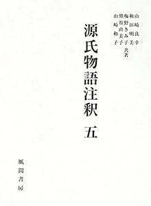 源氏物語注釈 5 薄雲ー胡蝶(中古品)