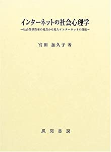 インターネットの社会心理学—社会関係資本の視点から見たインターネットの機能(中古品)