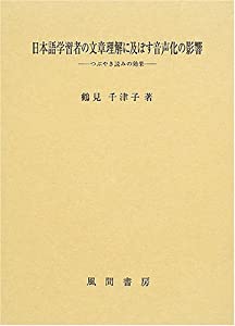 日本語学習者の文章理解に及ぼす音声化の影響—つぶやき読みの効果(中古品)