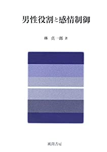 男性役割と感情制御(中古品)