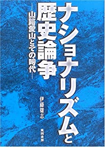 ナショナリズムと歴史論争—山路愛山とその時代(中古品)の通販は 11,341円