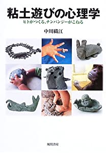 粘土遊びの心理学—ヒトがつくる、チンパンジーがこねる(中古品)