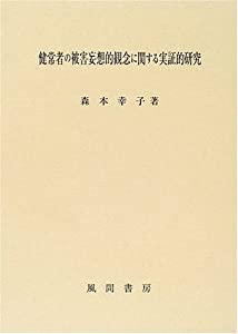 健常者の被害妄想的観念に関する実証的研究(中古品)