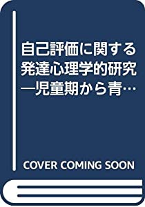 自己評価に関する発達心理学的研究—児童期から青年期までの検討(中古品)