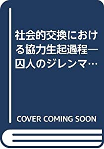 社会的交換における協力生起過程—囚人のジレンマを用いた実験研究による検討 (関西学院大学論文叢書 第 15編)(中古品)