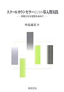 学校助言者としての取り入れる期当て嵌める—下部組織となる考え浮かぶを求めて(中古品)