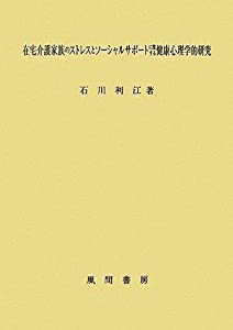 在宅介護家族のストレスとソーシャルサポートに関する健康心理学的研究(中古品)